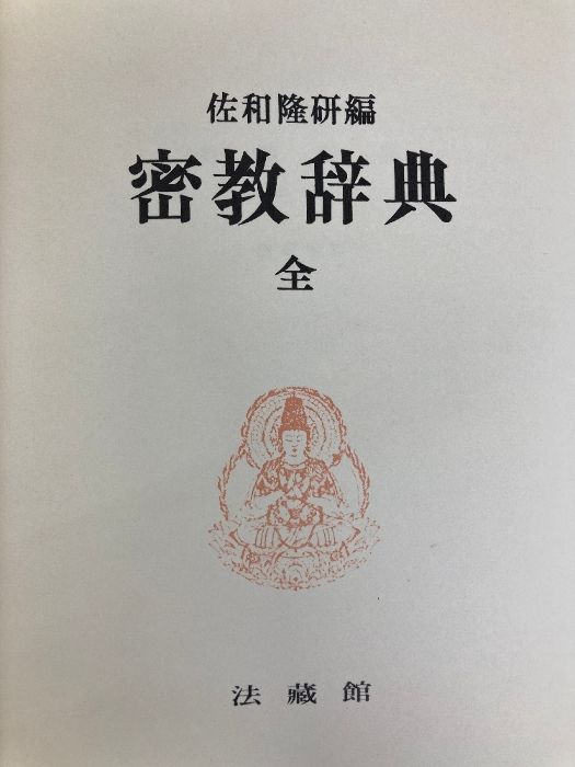 密教辞典 全1巻(佐和隆研 編) / 古本、中古本、古書籍の通販は