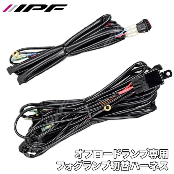 IPF製オフロードランプ フォグランプ切替ハーネス 200wMAX WF-5 IPF WF-5 E1E1