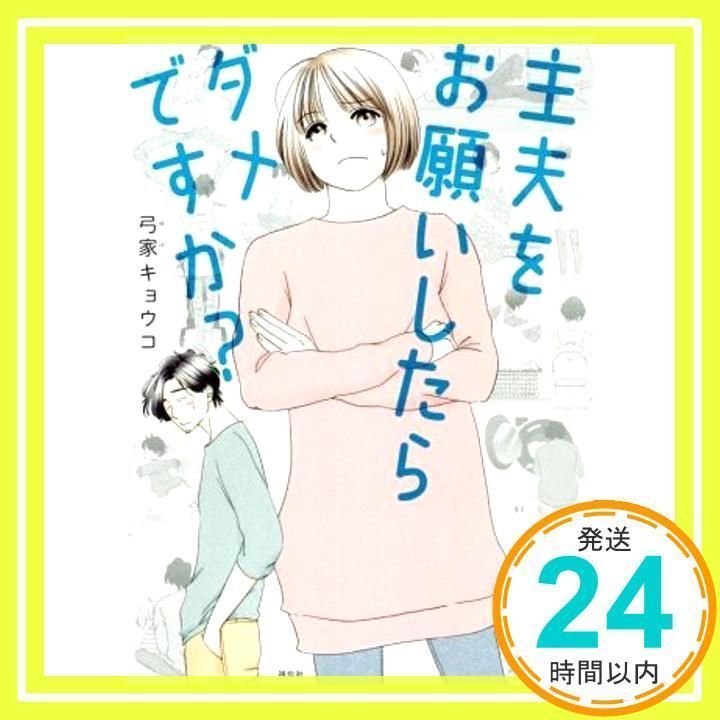 is it bad if I ask for a househusband? (Book) [Jun 01, 2021] Kyoko Yumiya_02