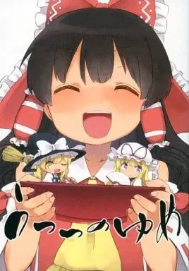 2025年最新】東方 うつつのゆめの人気アイテム - メルカリ