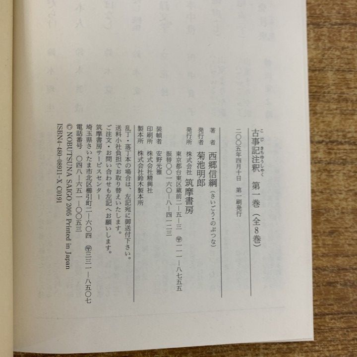 古事記注釈 第1巻ー第8巻 全８冊揃 古事記注釈 第1巻ー第8巻 全8冊揃