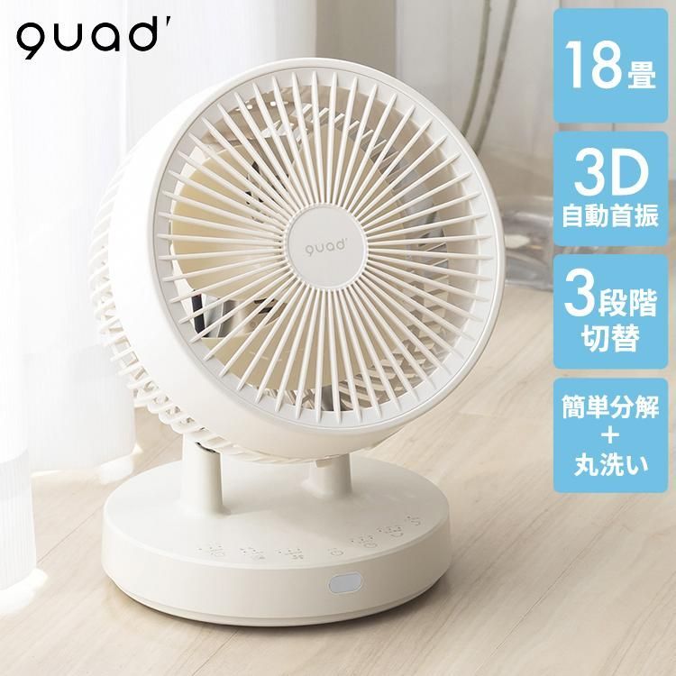 【美品】QUADS 衣類乾燥 3Dサーキュレーター ピュアエアドライ 扇風機 QS404IV アイボリー Q0807 0819ML012 0120240814102429