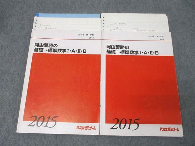 代々木ゼミナール 代ゼミ 阿由葉勝の基礎→標準数学I・A・II・B テキスト通年セット 2015 計2冊 034S0D 代々木ゼミナール 代ゼミ 阿由葉勝の基礎→標準数学I・A・II・B