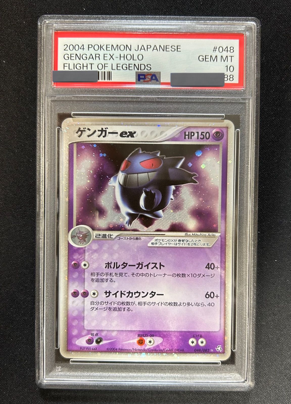 ポケモンカード ゲンガーex 048/082 伝説の飛翔 PSA10
