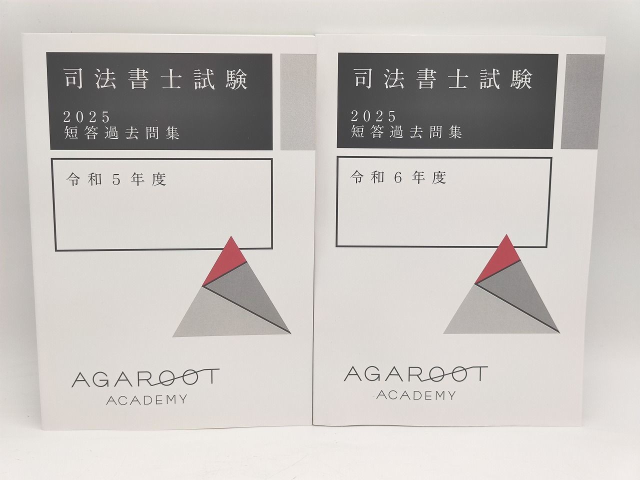 インボイス対応 2025 未使用 アガルート 司法書士 短答過去問集 R5・6