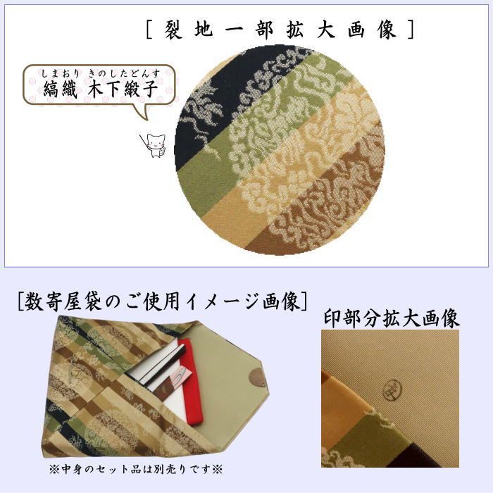 茶器/茶道具 数奇屋袋（数寄屋袋）】 正絹 縞織 木下緞子 爪