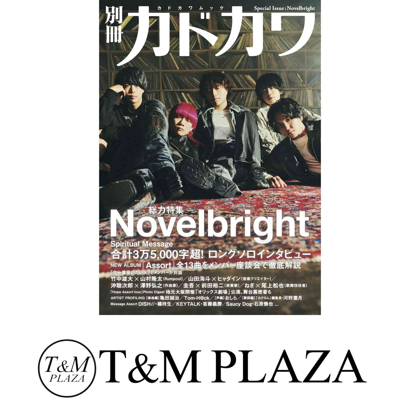 別冊カドカワ 総力特集 Novelbright (カドカワムック) - メルカリ
