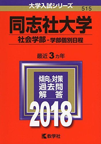 同志社大学(社会学部?学部個別日程) (2018年版大学入試シリーズ) [単行本] 教学社編集部