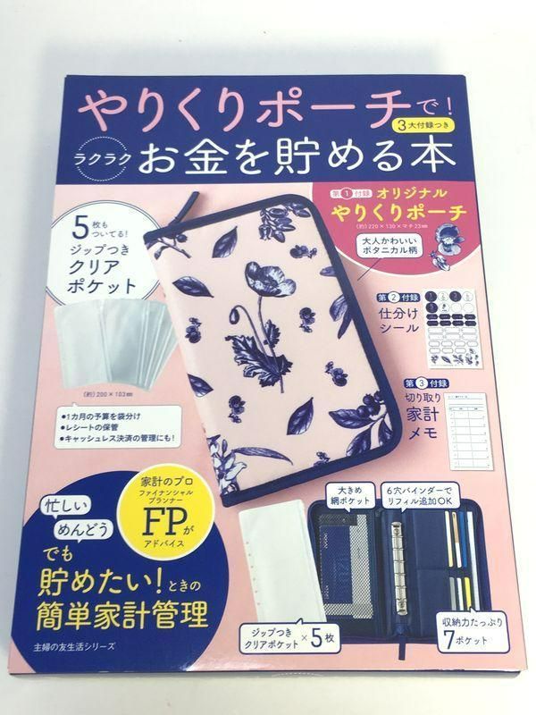 未開封品 やりくりポーチで!ラクラクお金を貯める本 - メルカリ