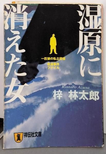【中古】湿原に消えた女 (祥伝社文庫 あ 9-13一匹狼の私立探偵岩波事件ファイル)／梓 林太郎／祥伝社 中古】湿原に消えた女 (祥伝社文庫 あ 9-13一匹狼の私立探偵岩波