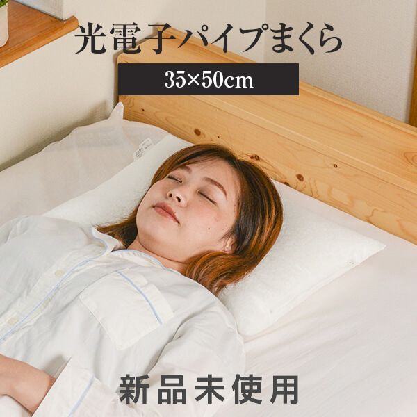 枕 パイプ枕 洗える 35×50 cm 高さ調節 光電子パイプ パイプ 日本製