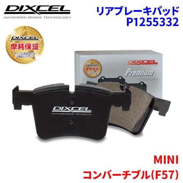コンバーチブル(F57) WJ20MW(LCI) MINI リア ブレーキパッド ディクセル P1255332 プレミアムブレーキパッド