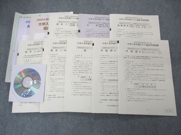 UN06-018 代ゼミ 大学入学共通テスト直前予想問題 未使用 2023 CD1枚 英語/数学/国語/理科/地歴/公民 全教科 45M0D -  メルカリ