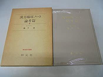 中古】 漢方臨床ノート 論考篇 (東洋医学選書)