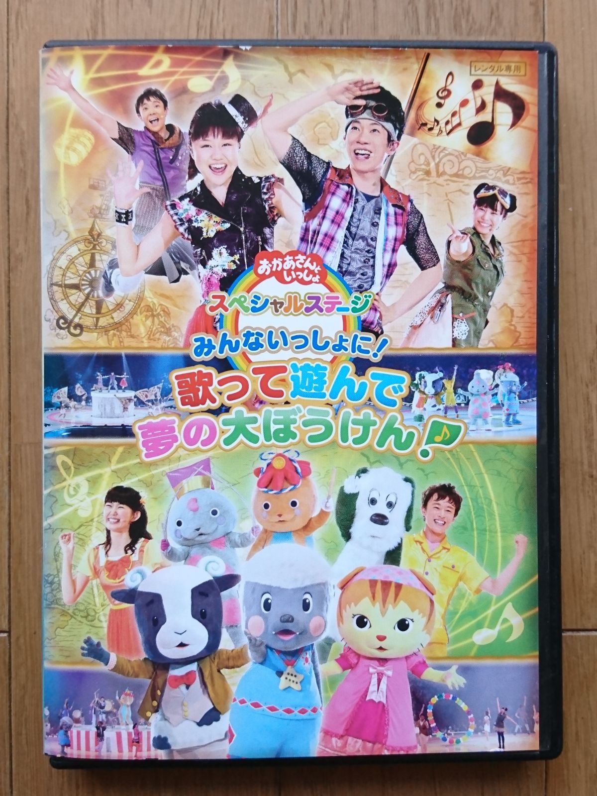 レンタル版DVD】みんないっしょに! 歌って遊んで夢の大ぼうけん