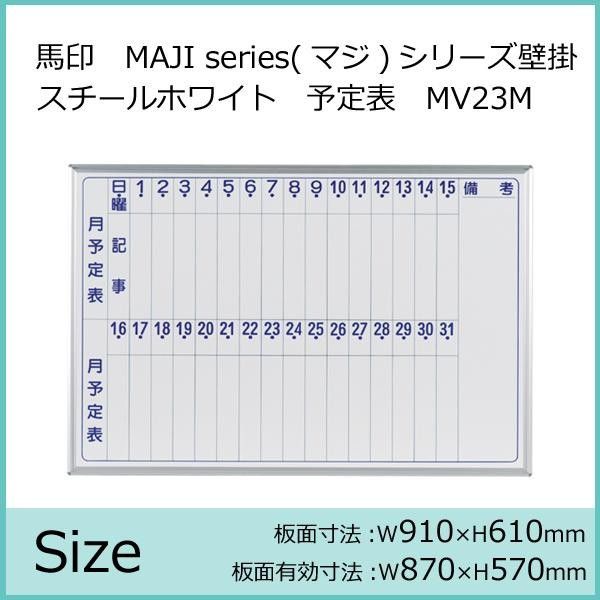 馬印 MAJI series マジシリーズ 壁掛 スチールホワイト 予定表 月予定表 ホワイトボード ヨコ使い用 W910×H610mm MV23M WWW_NOITHATQUANGTHANH_NET