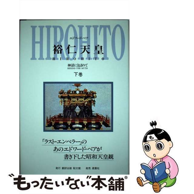 中古】 裕仁天皇 神話に包まれて 下 / エドワード ベア、 駐文館 / 駐文館 - メルカリ