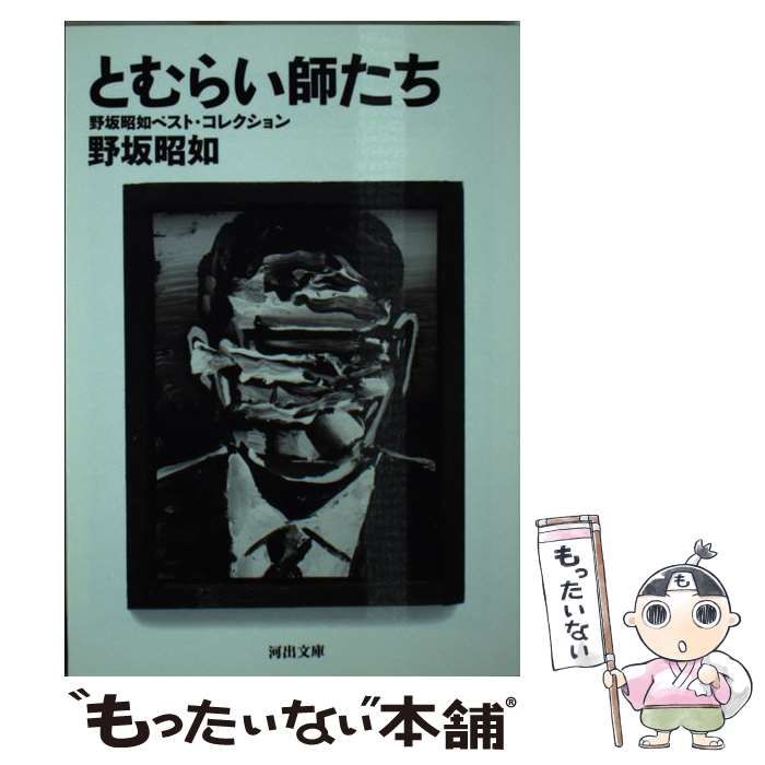 中古】 とむらい師たち 野坂昭如ベスト・コレクション （河出文庫  