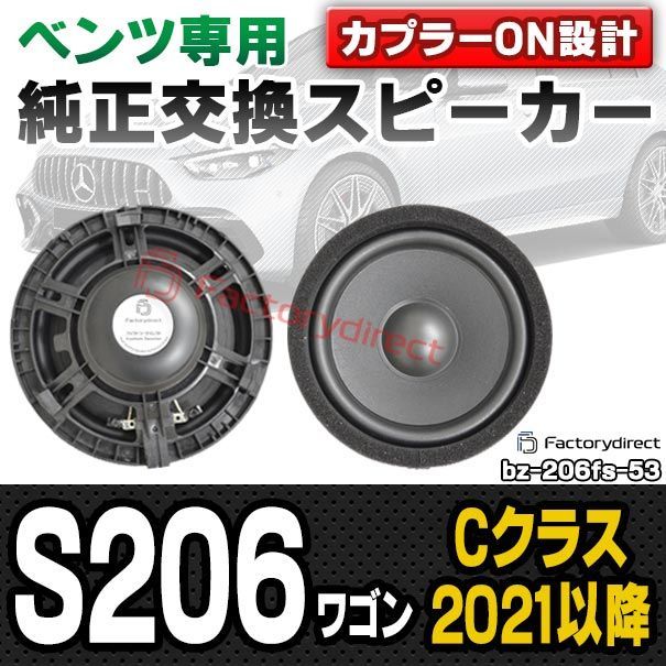 fd-bz-206fs-53 (フロント＆リアスピーカー用) Cクラス S206 ワゴン (2021.06以降 R03.06以降) MercedesBenz メルセデスベンツ 純正交換 スピーカー カプラーONトレードイン (車 スピーカー カースピーカー