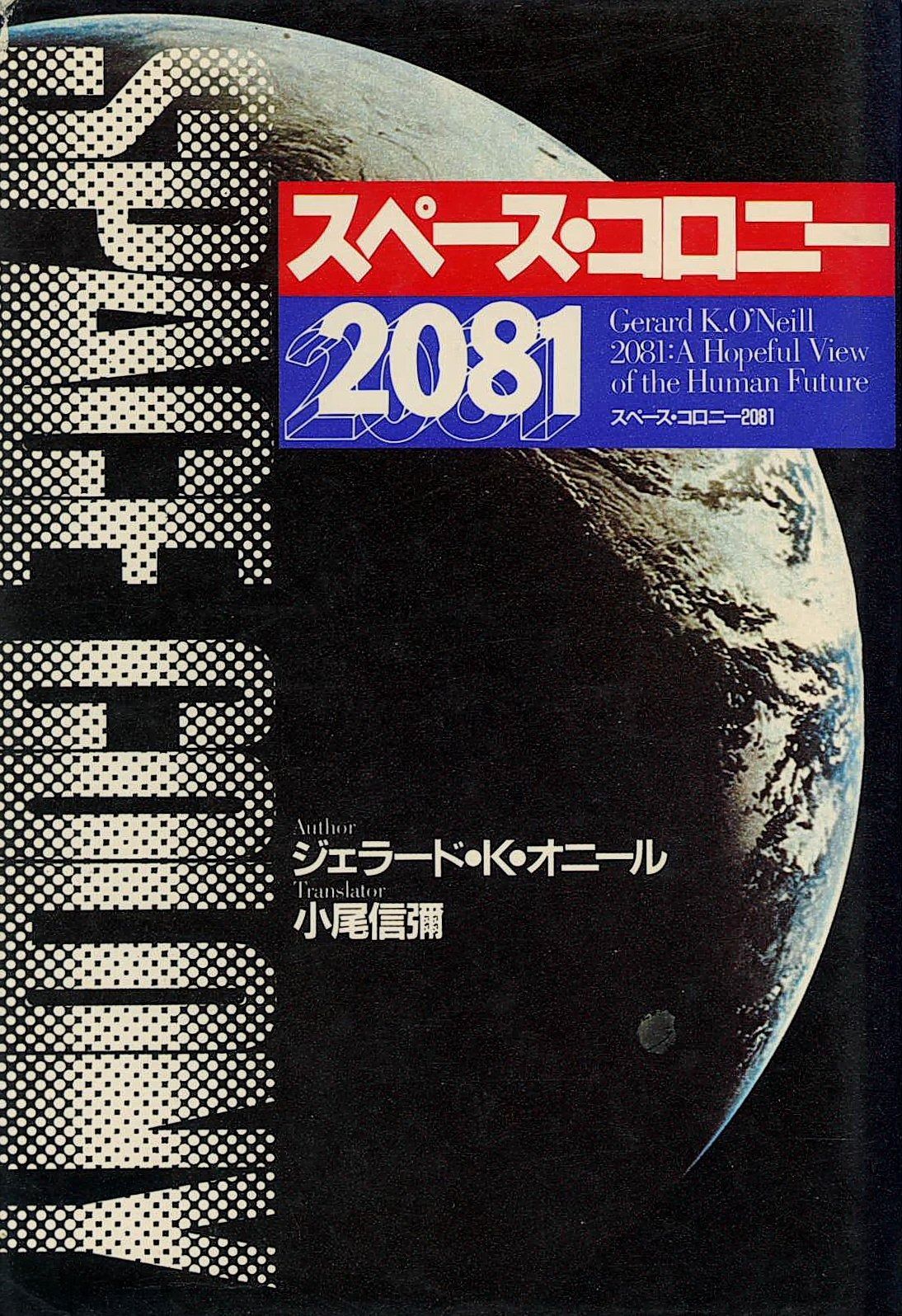 スペース コロニー2081 1981年