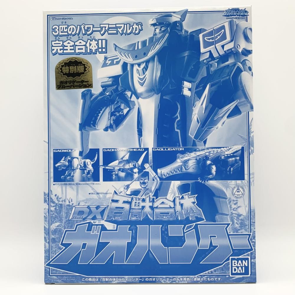 【中古】開封 バンダイ 百獣戦隊ガオレンジャー DX百獣合体 ガオハンター 特別版 ガオリゲーターブルーバージョン[17]