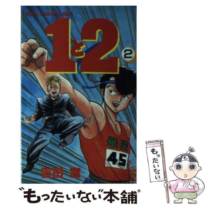 【中古】 １と２ １５/秋田書店/吉田窓 中古】 1と2 2 （少年チャンピオン コミックス） / 吉田 窓