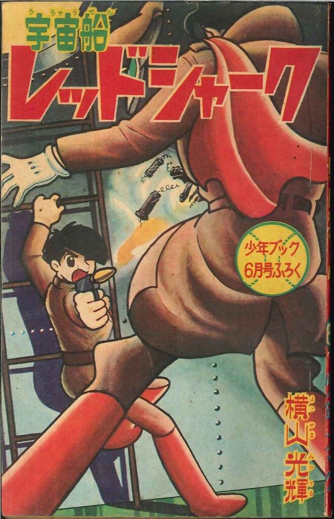 少年パンチ 1966年2月号 付録 少年パンチ 少年1966年2月号ふろく