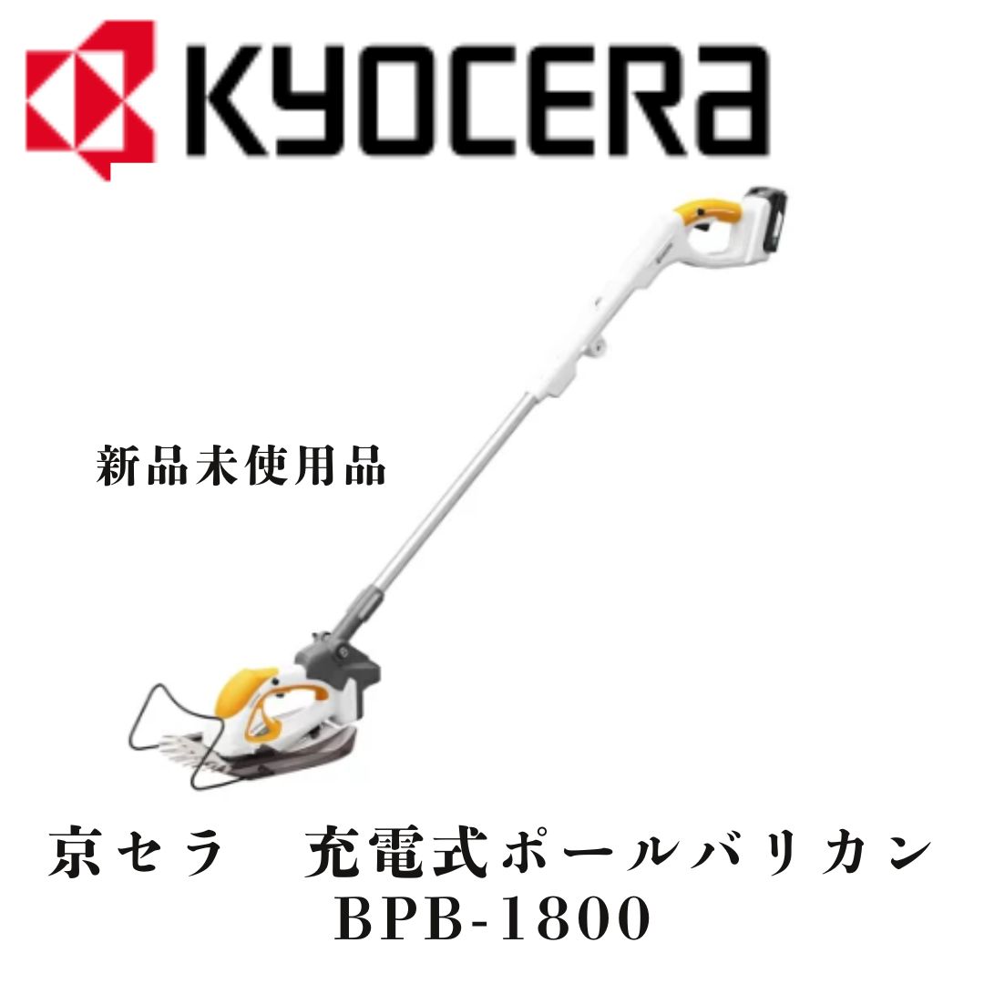 京セラ（旧リョービ）バリカン充電式　BPB1800　未使用品　バッテリーセット リョービ 京セラ BPB-1800 充電式ポールバリカン 665151A 旧