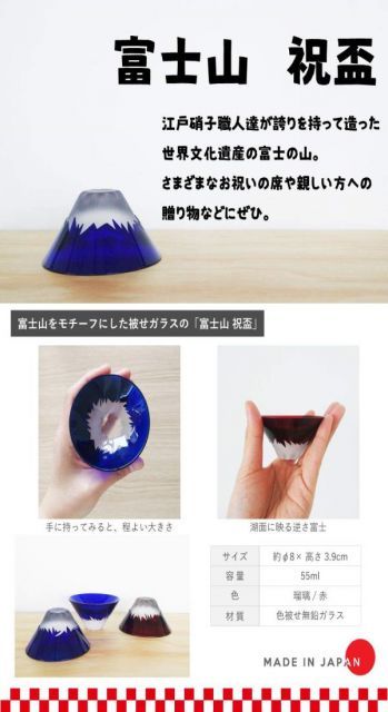 改良版入荷！ 田島硝子 盃 青赤ペア 55ml 経済産業大臣賞 受賞 手づくり江戸硝子 おちょこ 富士山祝盃 TG13-013-2 2個入 最上質。