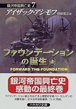 【中古-非常に良い】 ファウンデーションの誕生(上) 銀河帝国興亡史 7 (ハヤカワ文庫SF)