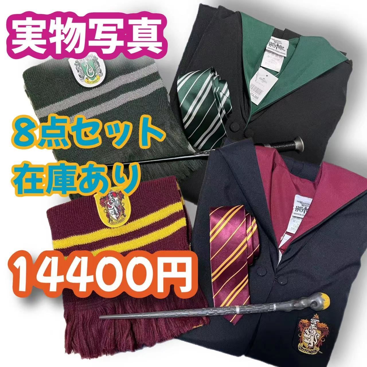 ハリーポッター(魔法杖＋マフラー＋ネクタイ)高品質コスプレ超得8点 