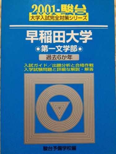 早稲田大学＜第一文学部＞ (2001) (大学入試完全対策シリーズ) 青本 駿台予備学校