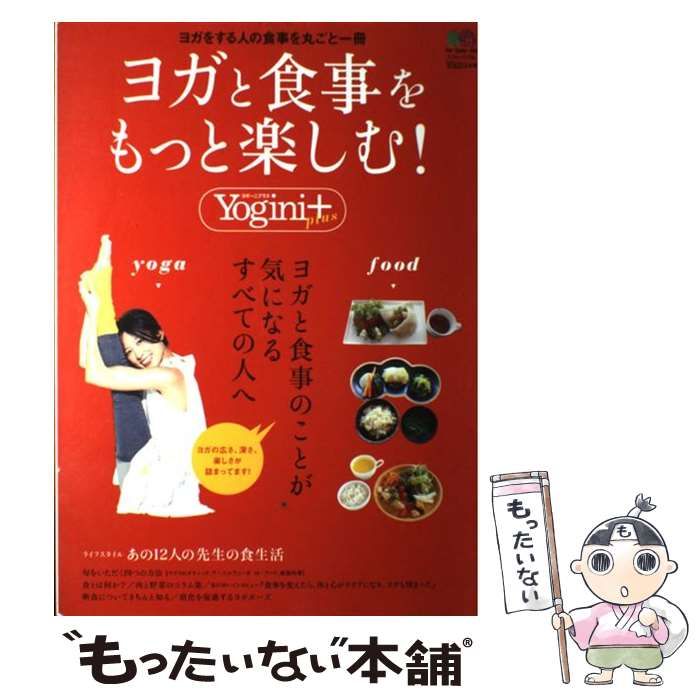 中古】 ヨガと食事をもっと楽しむ! Yogini + ヨガと食事のことが気に