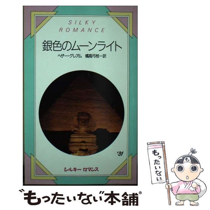 中古】 銀色のムーンライト （シルキーロマンス） / ヘザー グレアム  