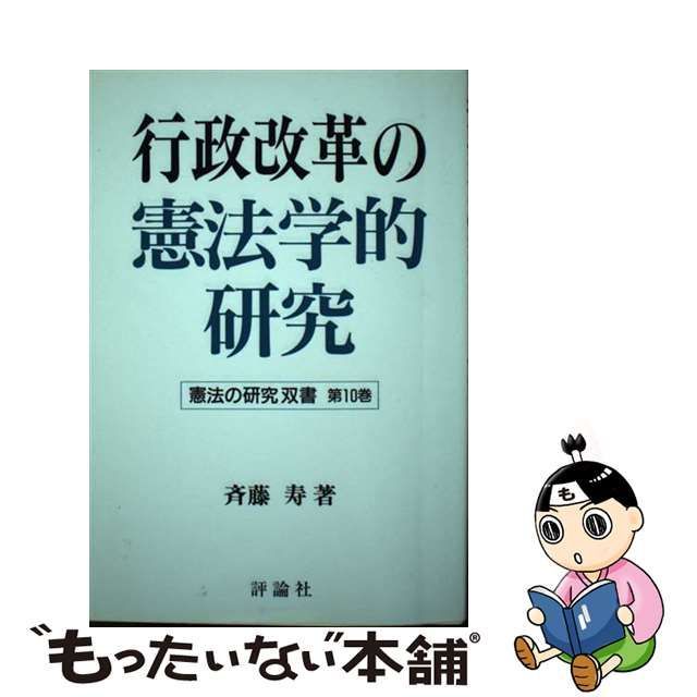 行政法 １/評論社/斉藤寿