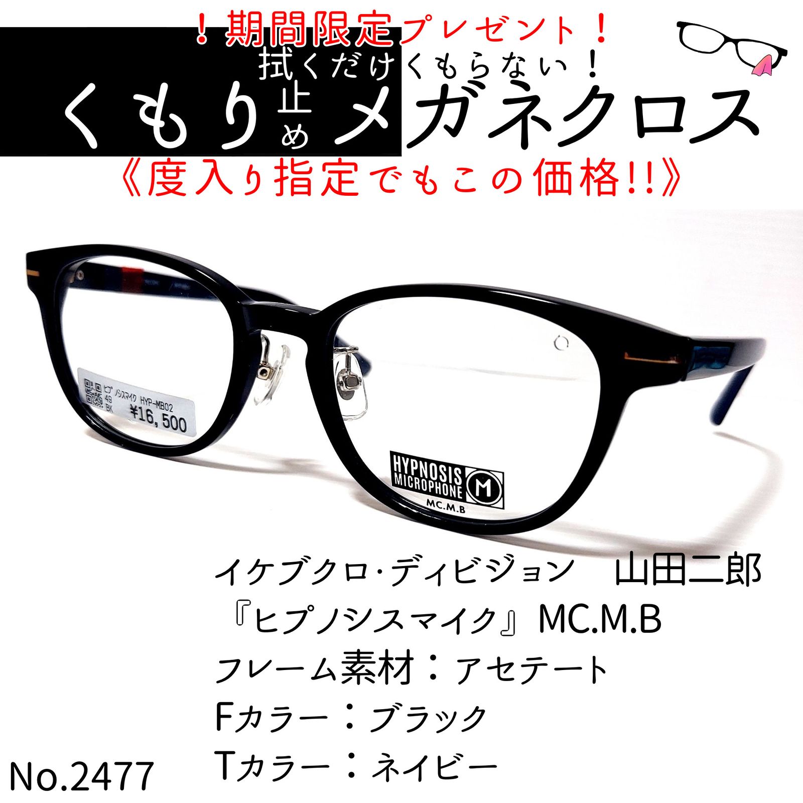 No.2477メガネ 『ヒプノシスマイク』MC.M.B【度数入り込み価格】-