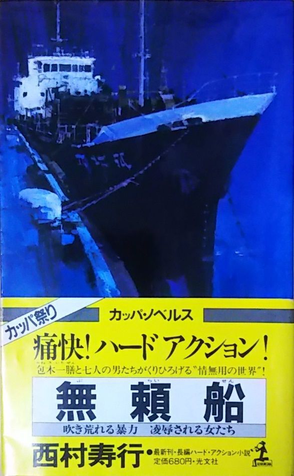 西村寿行　小説９６巻 部数増加 無頼船 長編ハード・アクション小説 西村寿行 光文社 1982年