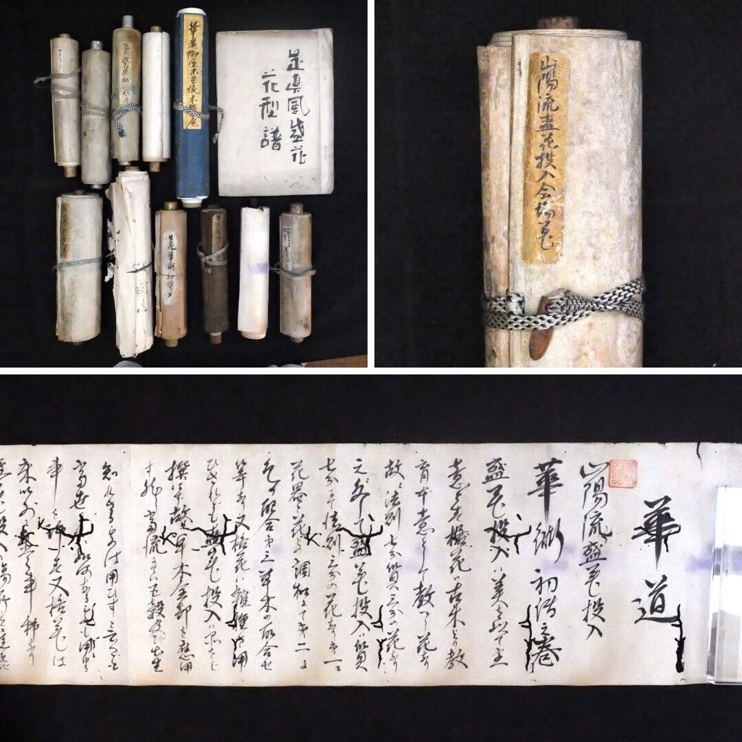 華道家元「山陽流」ほか未生流 手書き巻物資料 昭和23年前後 一括