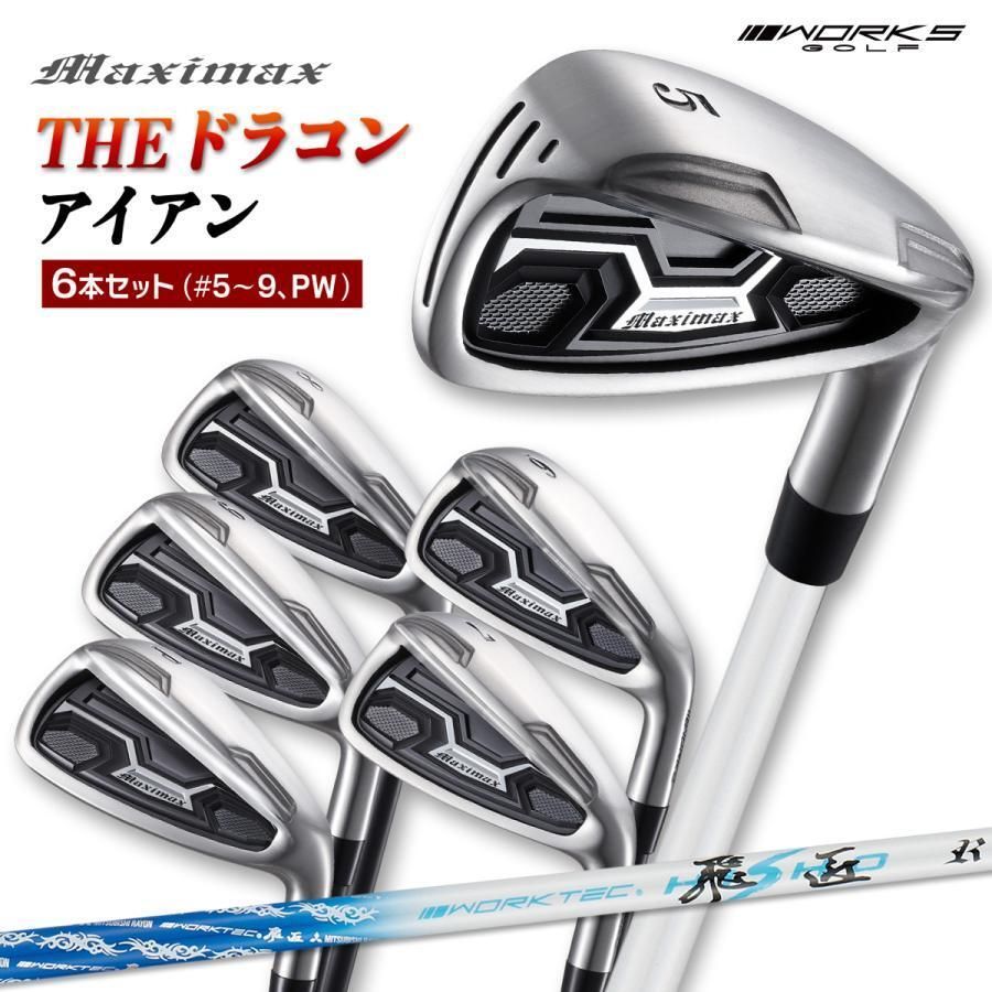 【新品】WORKS GOLF マキシマックスアイアン 5番～PW 6本セット 三菱ケミカル製 ワークテック飛匠シャフト仕様 R / S ドラコンアイアン