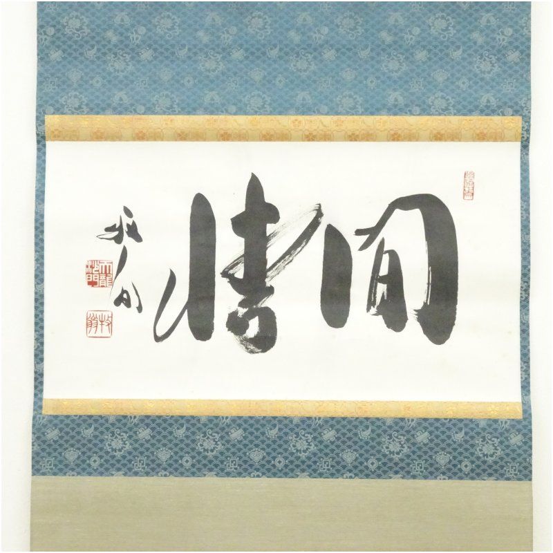 天龍寺 関牧翁筆 間情 横物 肉筆紙本掛軸 共箱 掛け軸 床の間 書 おしゃれ 絵画 表具 芸術 茶道 年中掛け インテリア 茶掛 掛物 和室