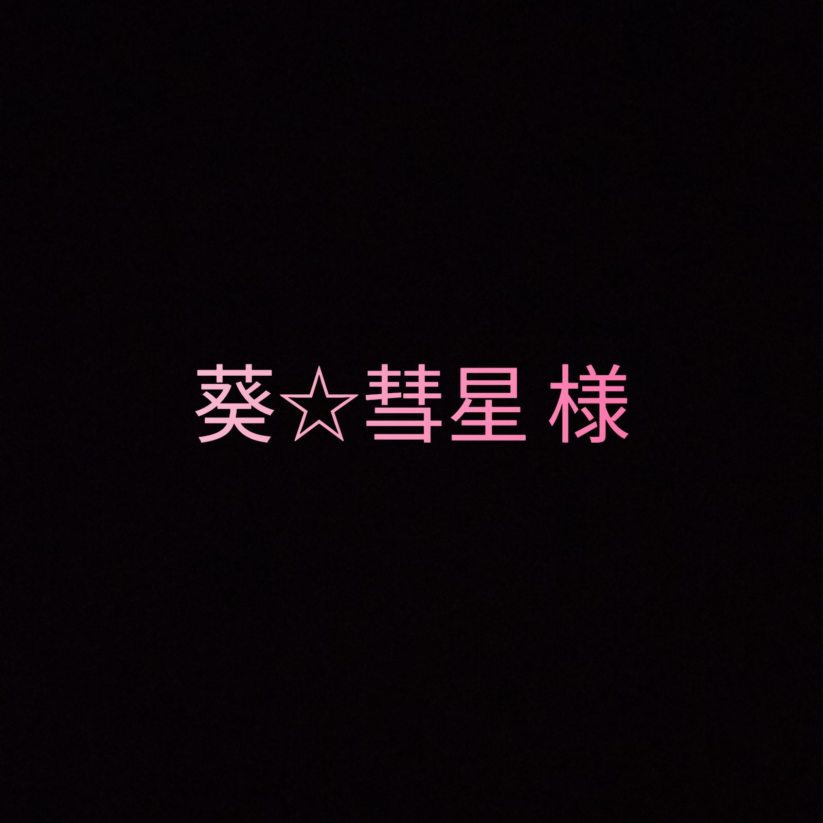 葵 彗星 様 ページ マウス付き