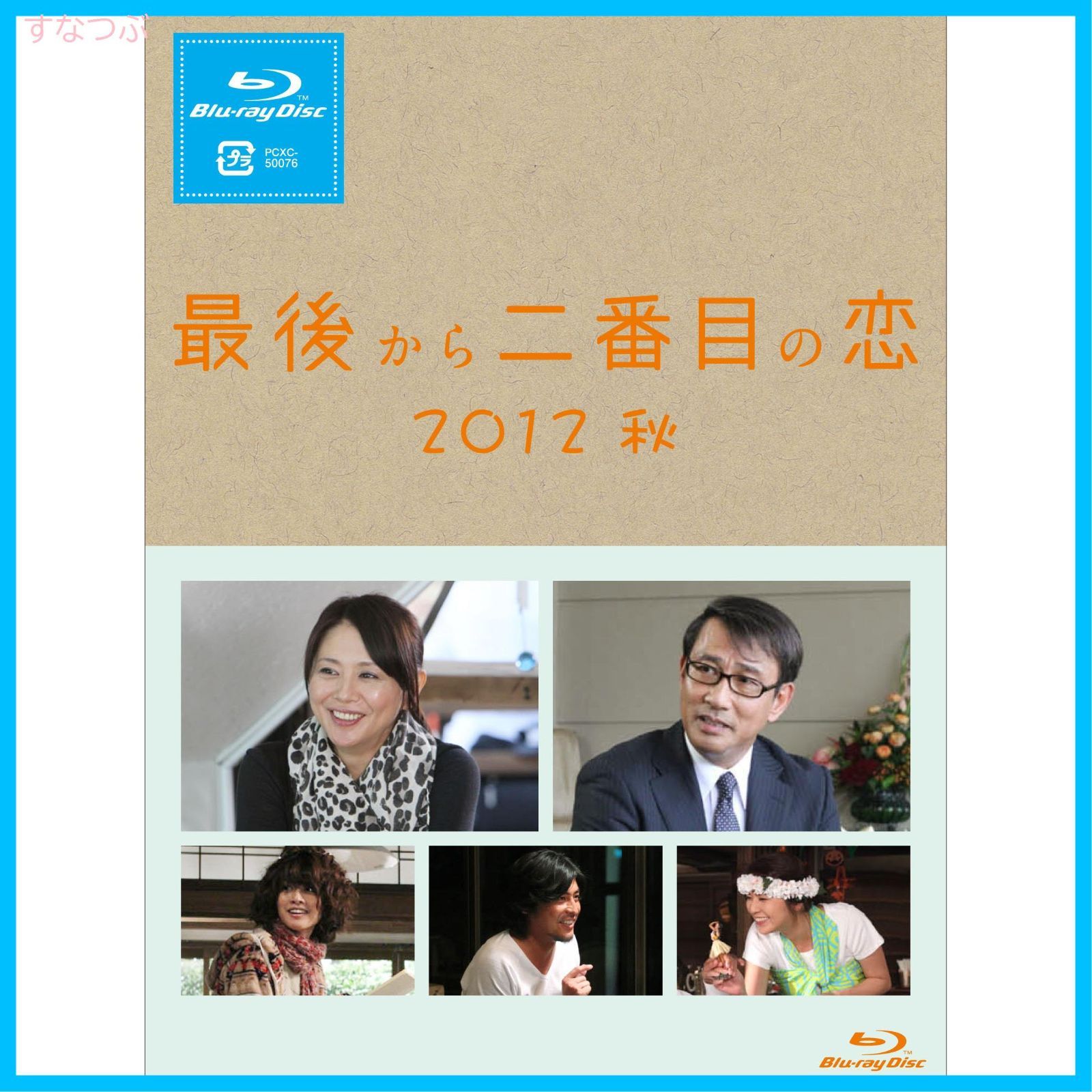 【新品未開封】最後から二番目の恋 2012秋 [Blu-ray] 小泉今日子 (出演) 中井貴一 (出演) 形式: Blu-ray