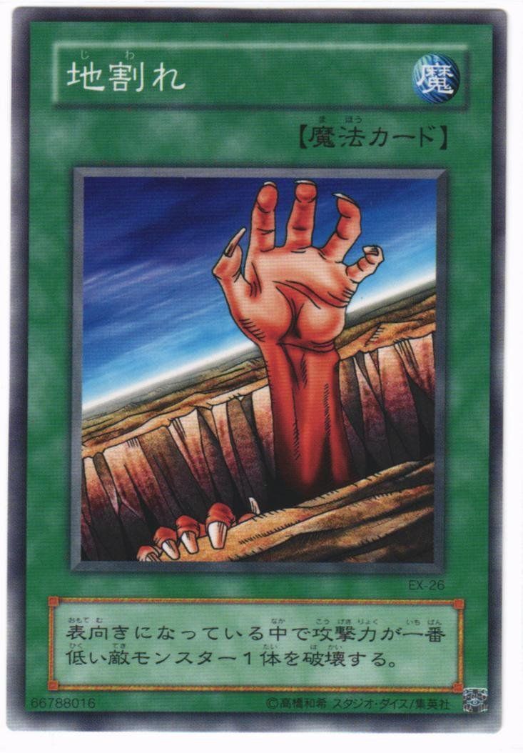 遊戯王 地割れ EX-26 遊戯王 地割れ ノーマル EX-26 - メルカリ