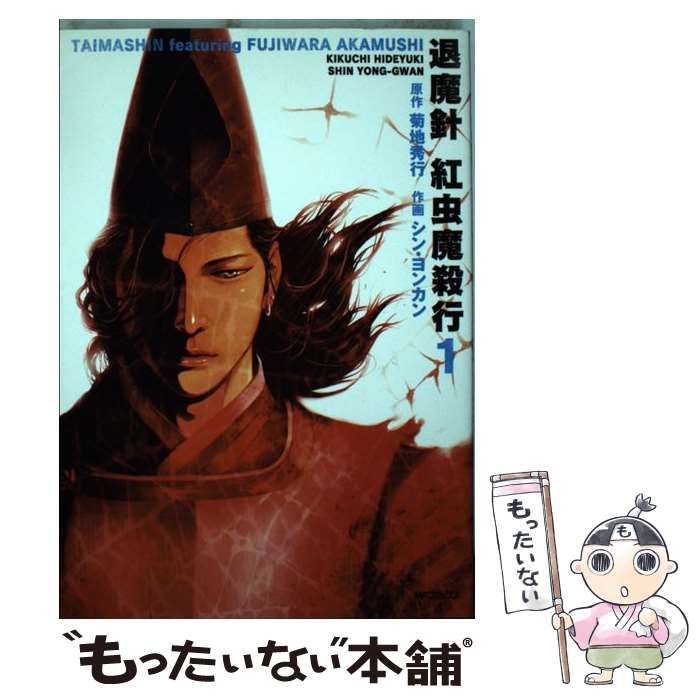 中古】 退魔針紅虫魔殺行 1 （MFコミックス） / シン・ヨンカン、菊地