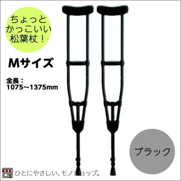 アルミ製軽量松葉杖（2本1組） CMS-80M Mサイズ 黒 全長1075～1375mm 