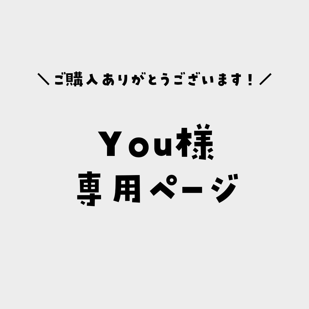 You様専用ページ - メルカリ