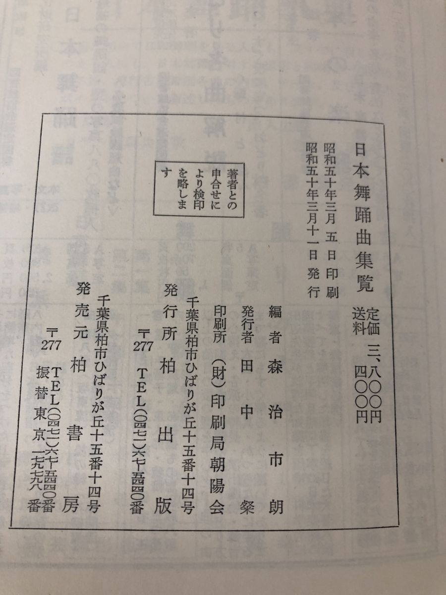 日本舞踊曲集覧 森治市朗／編 柏出版 - メルカリ