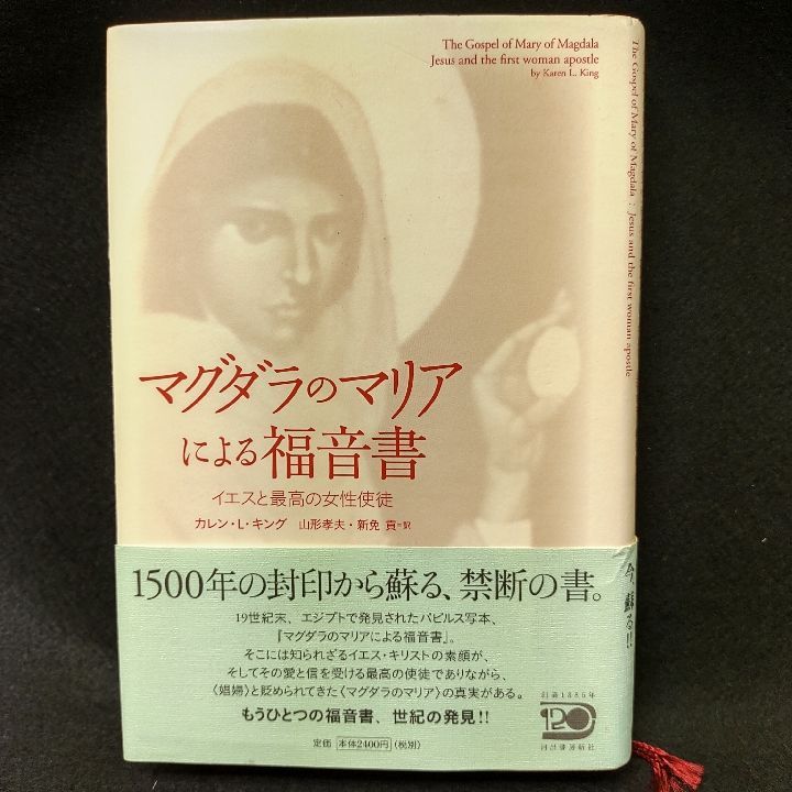 マグダラのマリアによる福音書 イエスと最高の女性使徒　帯付き 買い誠実 マグダラのマリアによる福音書 イエスと最高の女性使徒