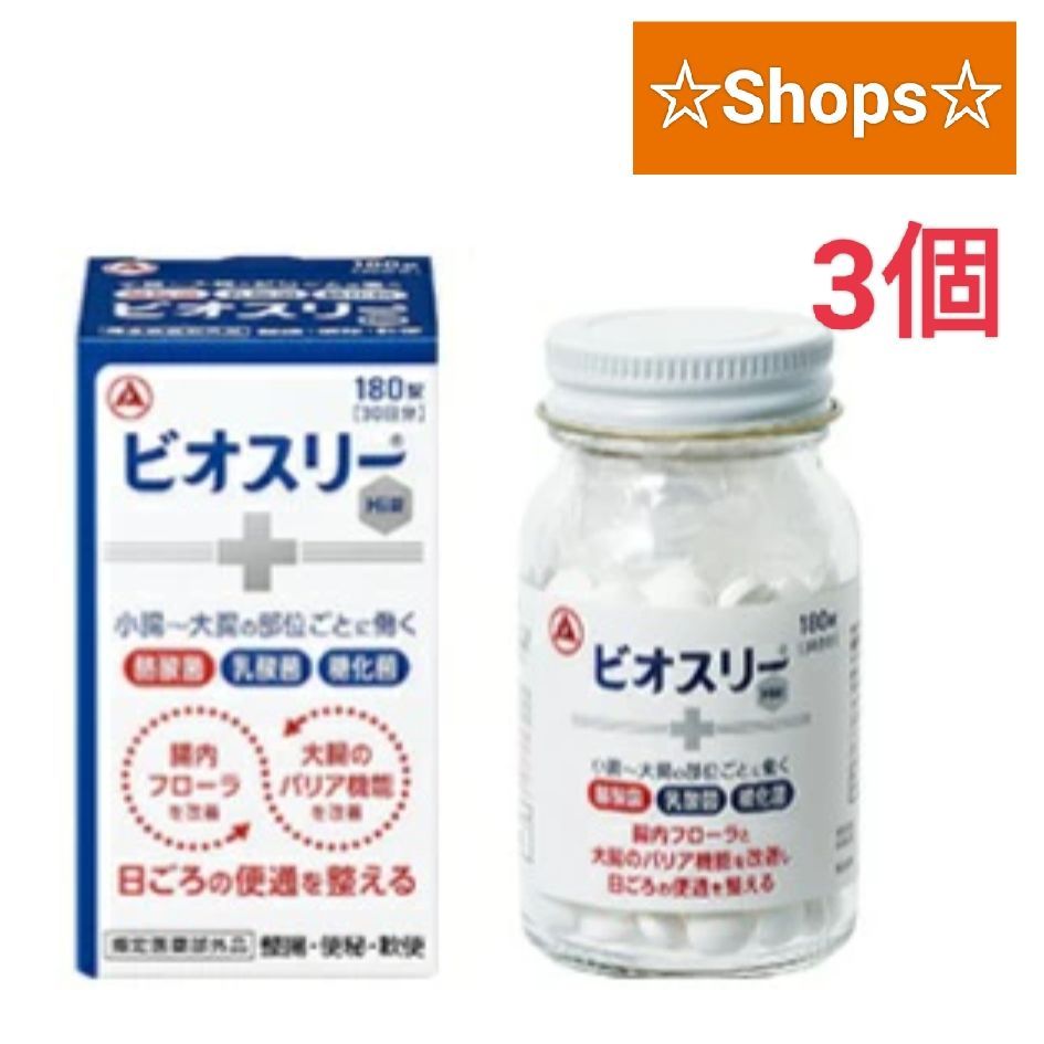 売れ筋ランキングも掲載中！ 新品、未使用 ビオスリー Hi錠 180錠 30日