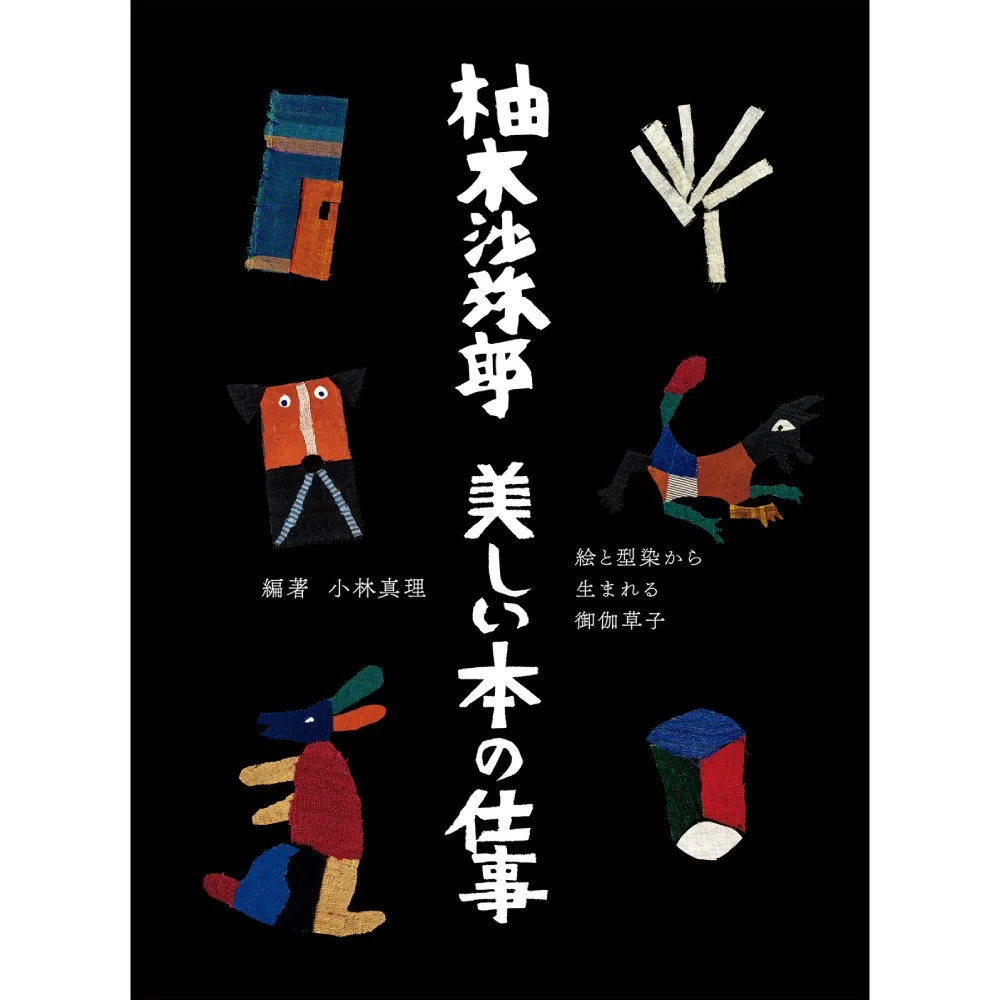 2025年最新】柚木沙弥郎 型染絵の人気アイテム - メルカリ